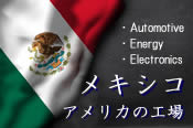 メキシコ